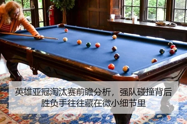 英雄亚冠淘汰赛前瞻分析，强队碰撞背后胜负手往往藏在微小细节里
